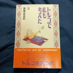「トルコで私も考えた 　②」
