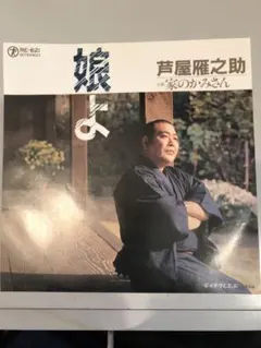 2026年最新】雁之助の人気アイテム - メルカリ