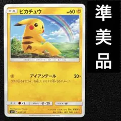 準美品　ポケモンカード　ピカチュウ　アイアンテール　151 032/131