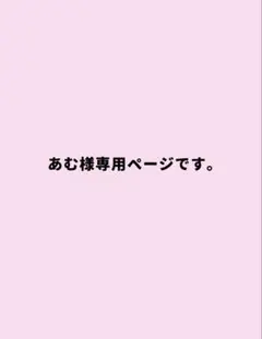 確認/専用ページです⟡.·
