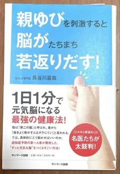 親ゆびを刺激すると脳がたちまち若返りだす!/認知症専門医長谷川嘉哉