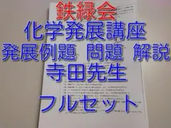 2025年最新】鉄緑会 化学 寺田の人気アイテム - メルカリ