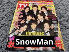◎ 週刊TVガイド SnowMan
