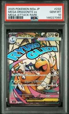 【PSA10】メガカイリューex MA MEGA ハイクラスパック PSA10 メガカイリューex MA MEGA ハイクラスパック - メルカリ