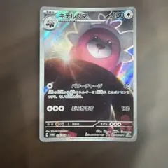 ポケモンカード キテルグマ AR 076/064 ナイトワンダラー - メルカリ