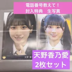 ニアジョイ 天野香乃愛 4th 電話番号教えて！ 封入特典　生写真　まとめセット