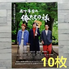 五十年目の俺たちの旅　映画チラシ　フライヤー　10枚セット