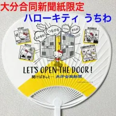 【超貴重‼︎】大分合同新聞限定 サンリオ ハローキティ オリジナルうちわ 団扇