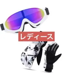 ゴーグル 手袋 グローブ セット レディース 白 スノボ スキー フリーサイズ