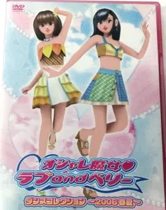 2026年最新】オシャレ魔女 ラブandベリー ラブとベリーのオシャレ