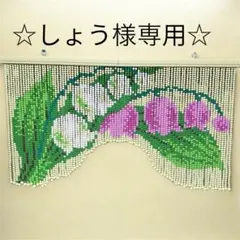 スズラン柄の昭和レトロなかわいいビ-ズのれん - メルカリ