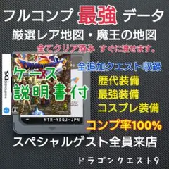 箱説付ドラゴンクエスト9 レア地図 レア装備 追加クエスト フルコンプリート