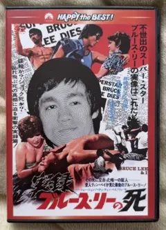 2026年最新】実録ブルース・リーの死の人気アイテム - メルカリ