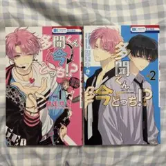 多聞くん今どっち!? 1〜2巻