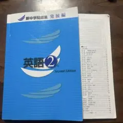 新中学問題集 英語 2年 Second Edition