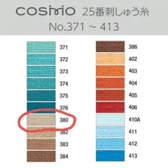 Cosmo 25番 刺繍糸 No.380