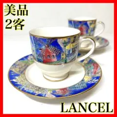 【美品】　LANCEL ランセル　風景画デザイン カップ＆ソーサー 2客