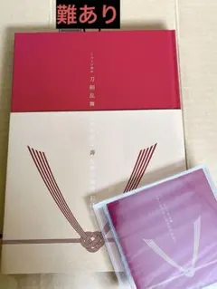 ミュージカル刀剣乱舞 祝玖寿 乱舞音曲祭 彩時記 - メルカリ