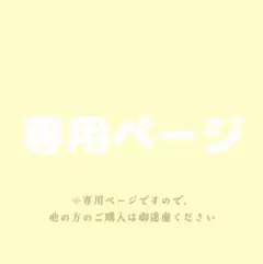 ラムネ様 専用ページ