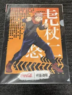 呪術廻戦　コカコーラ　クリアファイル　虎杖悠仁