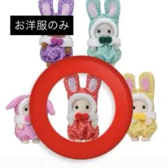 赤ちゃんカラフルウサギコスチューム [赤]シルバニア