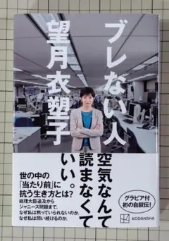 「ブレない人」 望月衣塑子 講談社