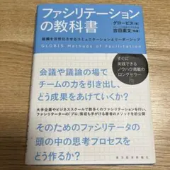 ファシリテーションの教科書 = GLOBIS Methods of Facil…