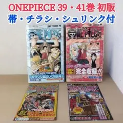 【希少!!】ONE PIECE 39・41巻 初版 帯・チラシ・シュリンク付
