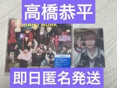 なにわ男子HARDWORK通常盤高橋恭平トレカ