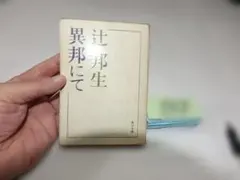 辻邦生『異邦にて』角川文庫 初版