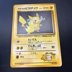 マチスのピカチュウ 良品LV.15 HP50旧裏