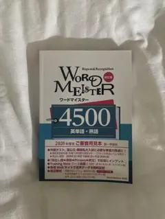 Word Meister 4500 英単語・熟語 改訂版