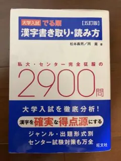 大学入試でる順漢字書き取り・読み方