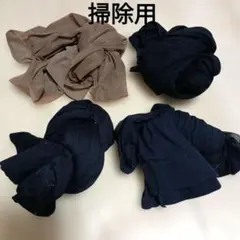 お掃除用　中古　ストッキング 4点セット　おまとめ