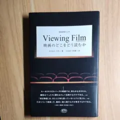【初版・絶版・希少・美品】映画のどこをどう読むか ドナルド・リチー