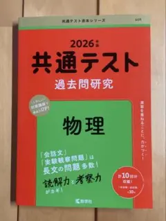 【2026年版】共通テスト赤本過去問研究 物理