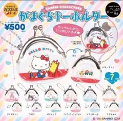 サンリオ がまぐちキーホルダー クロミ シープラ限定 ガチャ