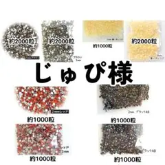 じゅぴ様・専用