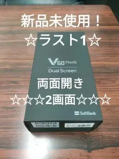 新品未使用　シムフリー　LG V60 ThinQ 5G デュアルスクリーン