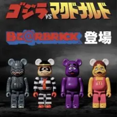 ゴジラVSマクドナルド　ベアブリック