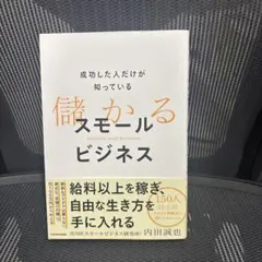 成功した人だけが知っている 儲かるスモールビジネス