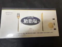 さらば糖脂塩 機能性表示食品 30本入のサムネイル