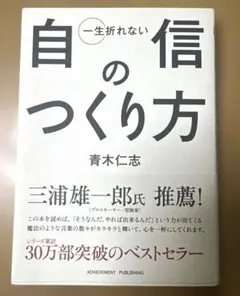 一生折れない自信のつくり方