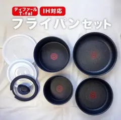t-fal フライパンセット ih
