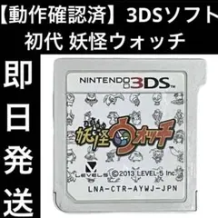 【動作確認済】 3DSソフト 妖怪ウォッチ 初代 カセット ゲーム 即日発送