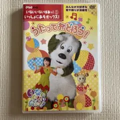 うたっておどろう! DVD