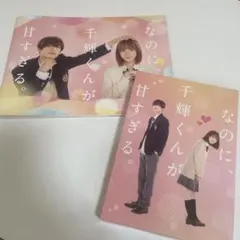2026年最新】なのに、千輝くんが甘すぎる。パンフレットの人気アイテム