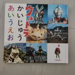 2026年最新】ウルトラかいじゅう絵本の人気アイテム - メルカリ