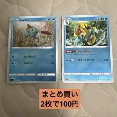 【匿名発送】ポケモンカード カムカメ カジリガメ 2枚セットのサムネイル