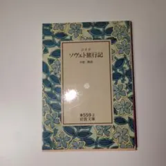 ジイド 『ソヴェト旅行記』 小松清 訳 岩波文庫
